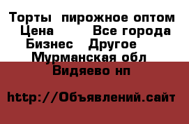 Торты, пирожное оптом › Цена ­ 20 - Все города Бизнес » Другое   . Мурманская обл.,Видяево нп